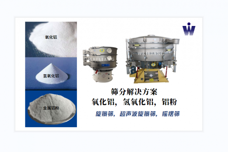 氧化鋁、氫氧化鋁、金屬鋁粉篩分案例
